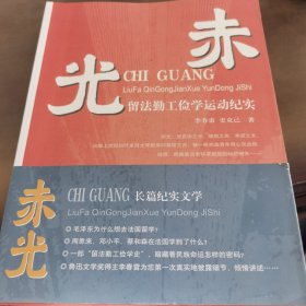 赤光：留法勤工俭学运动纪实