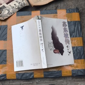 苏东坡传