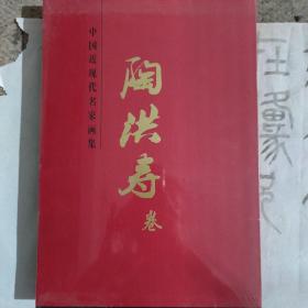 中国近现代名家画集，陶洪寿，卷