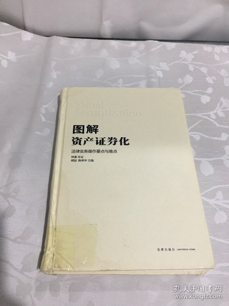 图解资产证券化：法律实务操作要点与难点