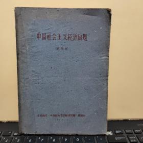 中国社会主义经济问题（试用本，签名赠书，）厨房1-5