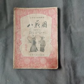 建国初期山西地方戏曲系统资料 （蒲州梆子）1955年一版一印 山西人民出版社 李星五 薛书田 杨天佐 程达改编 八义图 48页 一册全（印数1一2070）