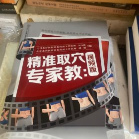 精准取穴专家教：视频版（汉竹）
