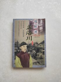 瑞蚨祥与孟洛川