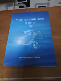 中国信托业金融科技应用发展报告（2021）