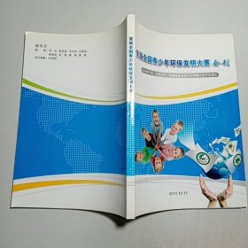 首届全国青少年环保发明大赛 会刊（让知识产权、环境保护、发明创新意识从小伴随中小学生成长）