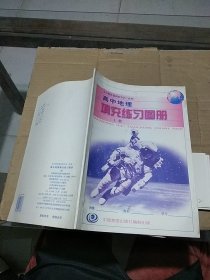 高中地理必修 填充练习图册 上册