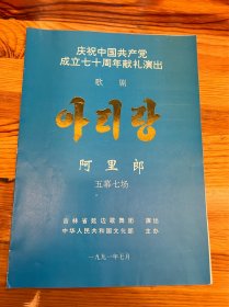 节目单：歌剧阿里郎，五幕七场，1991年，吉林省延边歌舞团—— 2415