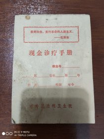 现金诊疗手册 道外区胜利卫生院（封面有语录）