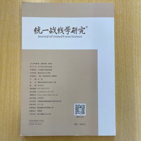 统一战线学研究 2025年第2期
