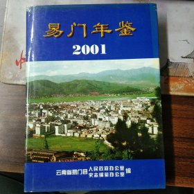易门年鉴2001