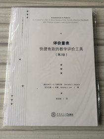 大学教师教学发展经典读本译丛·评价量表：快捷有效的教学评价工具（第2版）