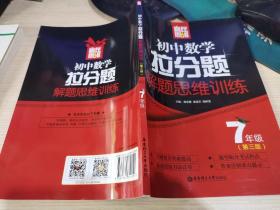 赢在思维——初中数学拉分题解题思维训练（7年级.第三版）