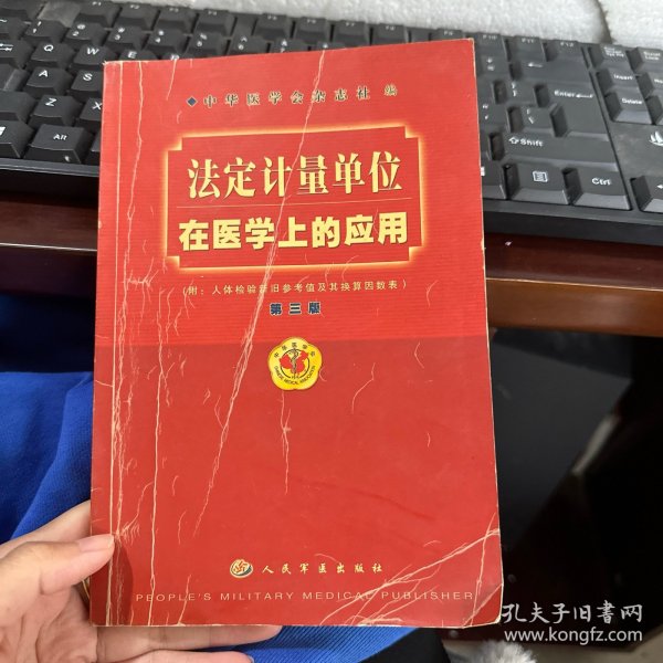 法定计量单位在医学上的应用