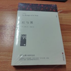 名著精译：红与黑（文联无删减全译本经典世界名著）