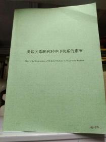 同济人文社科丛书·1959-1962的中印关系：国际危机管理的研究视角