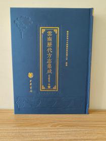 云南历代方志集成·府州县卷第一辑（5）：康熙河阳县志、乾隆易门县志、光绪黎县志