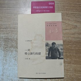 一只特立独行的猪
