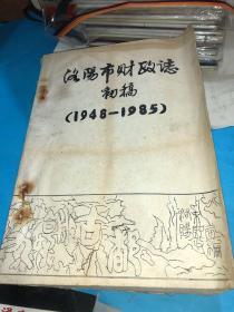 洛阳市财政志 初稿 1948-1985   16开油印本