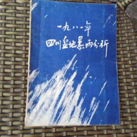 一九八一年四川盆地暴雨分析【含数张地图及数据表】