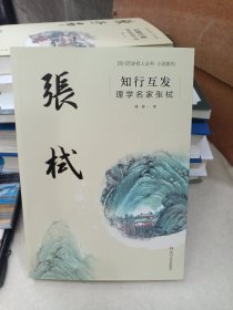 知行互发：理学名家张栻