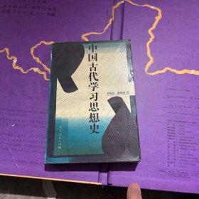 中国古代学习思想史