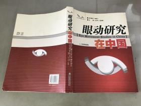 眼动研究在中国：Eye Movement Studies in China