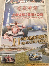 祝贺F1中国大奖赛在沪举行 上海烟草集团有限公司 报纸广告整版一张 06年