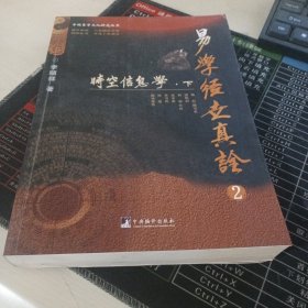 易学经世真诠2--时空信息学下（中国易学文化研究丛书）