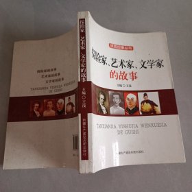 探險(xiǎn)家、藝術(shù)家、文學(xué)家的故事