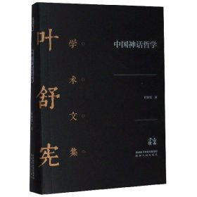 中国神话哲学(精)/叶舒宪学术文集