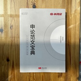 半月谈国考2023公务员考试教材 申论范文宝典