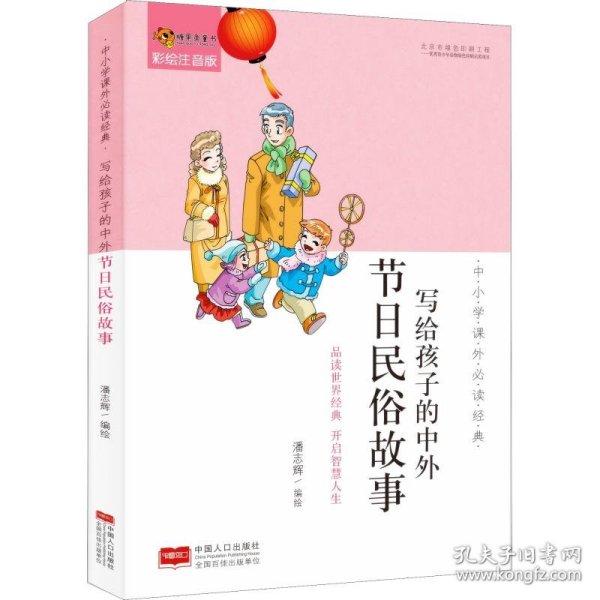 【正版书籍】注音彩图写给孩子的中外节日民俗故事