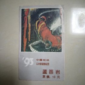 门票：93中国桂林山水旅游节，芦笛岩，背面是1994年年历（ 桂林日报）