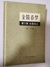 金陵春梦;第六集 1版1印
