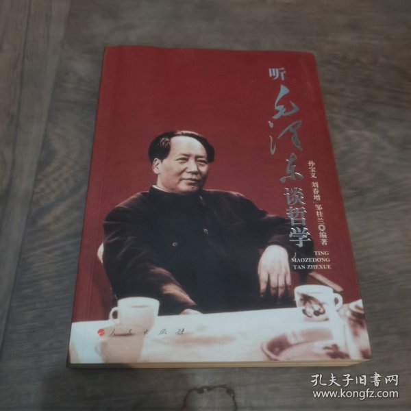 听毛泽东谈哲学