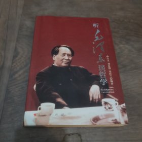 听毛泽东谈哲学