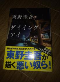 【日文书籍】推理小说 ダイイソグ•アイ （濒死之眼）东野圭吾 光文社文库 2011年出版 64K文库本带腰封