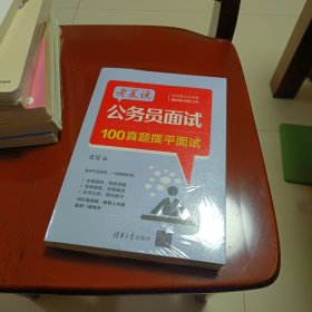 老夏说公务员面试：100真题摆平面试【全新末拆封】