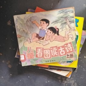 儿童看图读古诗(上册)