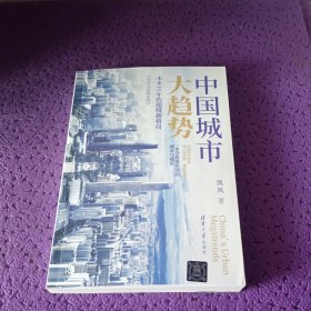 中国城市大趋势：未来10年的超级新格局