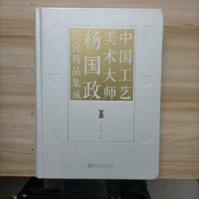 中国工艺美术大师杨国政钧瓷精品集成