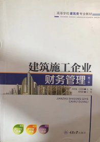建筑施工企業(yè)財(cái)務(wù)管理第2版劉紹敏王貴春重慶大學(xué)出版社9787562491873