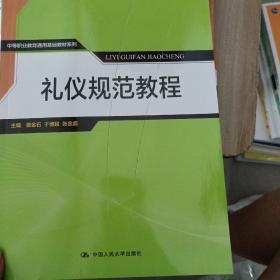 礼仪规范教程/中等职业教育通用基础教材系列