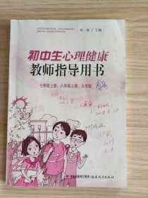 初中生心理健康教师指导用书. 七年级上册、八年级 上册、九年级