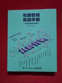 社群营销实战手册： 从社群运营到社群经济