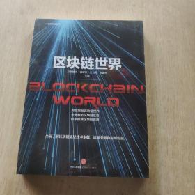 区块链世界