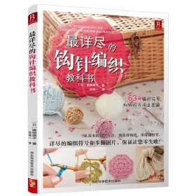 最详尽的钩针编织教科书