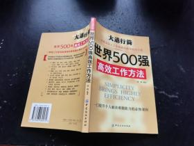 世界500强高效工作方法（正版现货，内页无字迹划线）