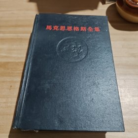 马克思恩格斯全集（31 - 第三十一卷）黑脊黑面 一版一印